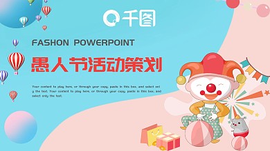 卡通可爱愚人节活动策划PPT模板