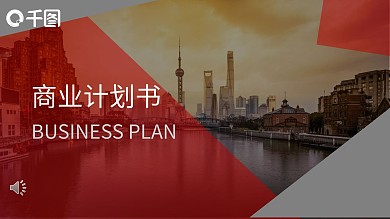 红灰简约商业计划书模板