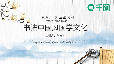 水墨书法中国风国学文化工作PPT模板