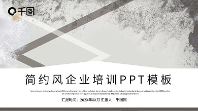 简约风企业培训PPT模板