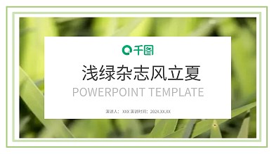 简约大气浅绿杂志风立夏PPT模板