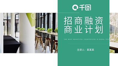绿色简约商务风招商融资商业计划PPT模板