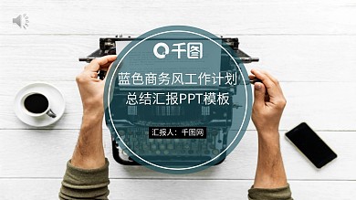 商务简约百搭工作总结ppt模板