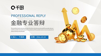 商务简约风金融财务专业答辩