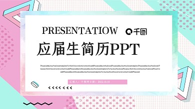 孟菲斯应届生简历PPT