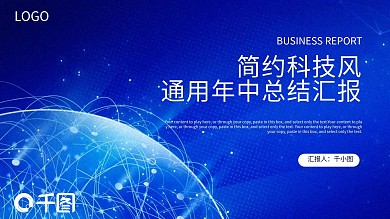 简约科技风通用年中总结汇报PPT模板
