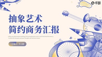 渐变抽象艺术简约商务汇报PPT模板