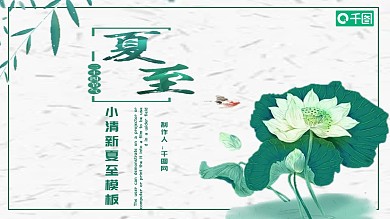 小清新夏至PPT模板