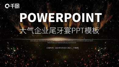 大气企业尾牙宴PPT模板