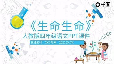 四年级语文生命生命PPT课件