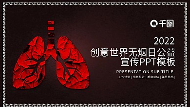 创意世界无烟日公益宣传PPT模板