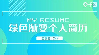 渐变蓝绿色互联网商务个人简历PPT