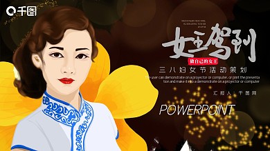 三八节活动策划方案PPT模板