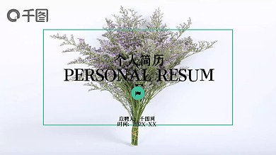 满天星清新个人简历岗位竞聘面试竞选演讲