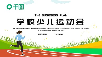 简约卡通学校少儿运动会PPT模板