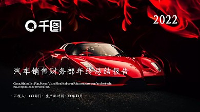 红色汽车销售财务部年终总结报告PPT模板