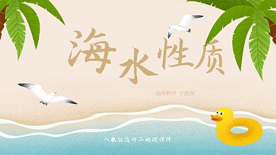 人教版选修二地理海水性质PPT课件