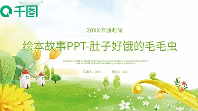 绘本故事ppt肚子好饿的毛毛虫
