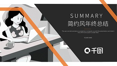 橙黑色简约风通年终总结计划PPT模板
