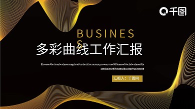 多彩曲线类工作汇报PPT模板