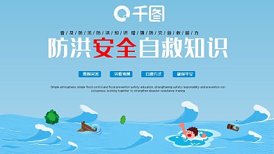 防汛防洪救灾安全自救知识ppt模板
