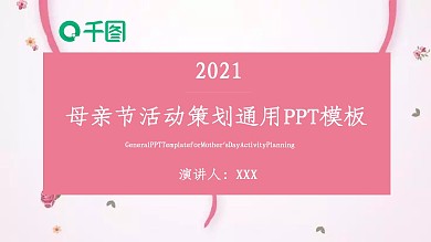 母亲节活动策划通用PPT模板