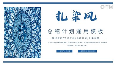 中国风扎染水彩风总结计划汇报通用PPT