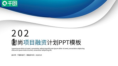 蓝色时尚大气创业融资商业计划书PPT模板