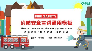 消防安全宣讲通用PPT模板