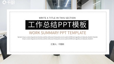 工作总结PPT模版