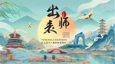 淡雅国潮初三出师表学校教育课件PPT模板