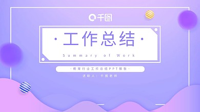 教育行业述职报告PPT模板（3）