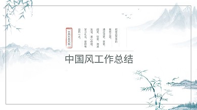 大气中国风通用工作计划总结PPT动态模板