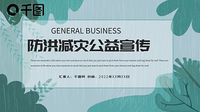 防洪减灾公益宣传PPT模板