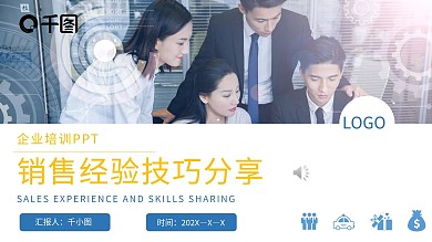 销售经验技巧分享PPT