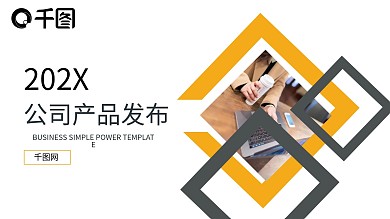企业宣传产品发布PPT模版