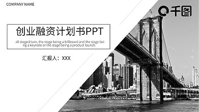 杂志风创业融资计划书PPT