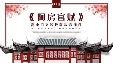 高中语文阿房宫赋教学课件PPT模板