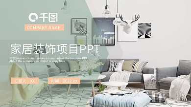 简约风家居装饰宣传PPT模板
