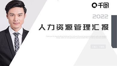 商务风人力资源管理汇报PPT模板