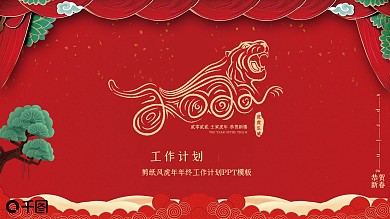红色喜庆剪纸风虎年年终工作计划PPT模板