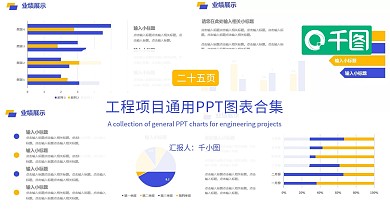 工程项目通用PPT图表合集