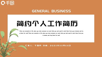 简约清新个人工作简历PPT模板