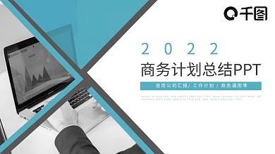 简约商务计划总结通用PPT模板