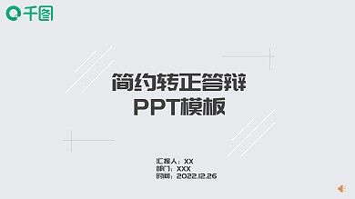 简约转正答辩PPT模板