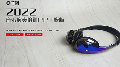 音乐培训艺术演奏动态ppt模板
