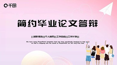 简约时尚毕业论文答辩PPT模板
