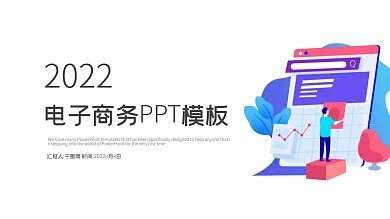 电子商务互联网工作汇报PPT模板