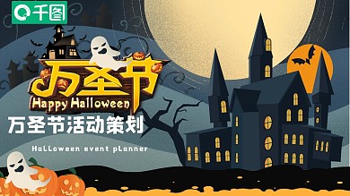 卡通插画风万圣节活动策划PPT模板