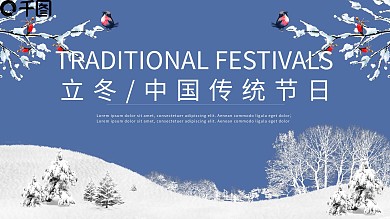 简约风立冬中国传统节日通用PPT模板